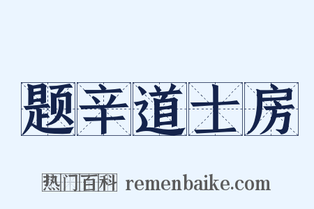 题辛道士房是什么意思的图片